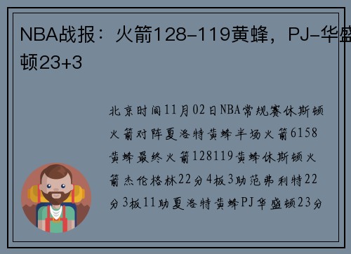 NBA战报：火箭128-119黄蜂，PJ-华盛顿23+3