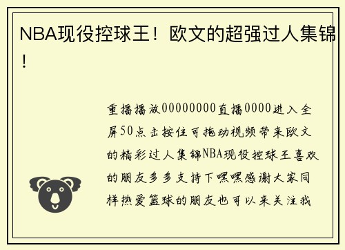NBA现役控球王！欧文的超强过人集锦！