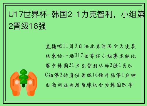 U17世界杯-韩国2-1力克智利，小组第2晋级16强