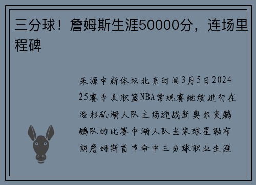 三分球！詹姆斯生涯50000分，连场里程碑