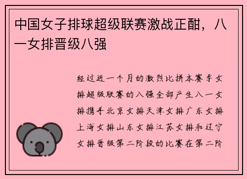 中国女子排球超级联赛激战正酣，八一女排晋级八强