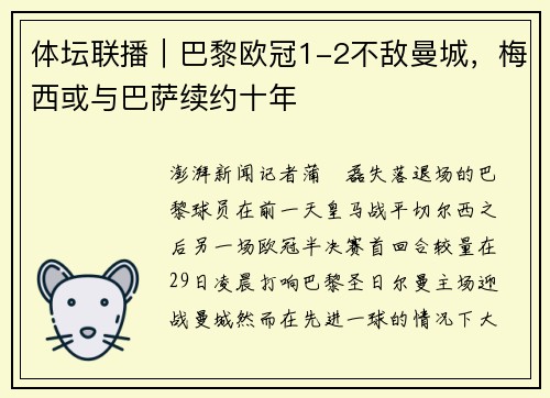 体坛联播｜巴黎欧冠1-2不敌曼城，梅西或与巴萨续约十年
