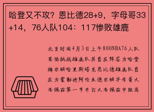 哈登又不攻？恩比德28+9，字母哥33+14，76人队104：117惨败雄鹿