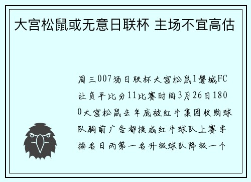 大宫松鼠或无意日联杯 主场不宜高估