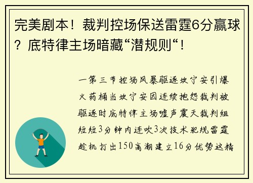 完美剧本！裁判控场保送雷霆6分赢球？底特律主场暗藏“潜规则“！