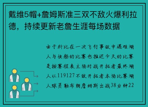 戴维5帽+詹姆斯准三双不敌火爆利拉德，持续更新老詹生涯每场数据