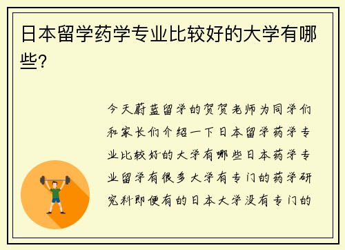 日本留学药学专业比较好的大学有哪些？