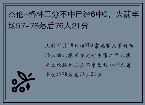 杰伦-格林三分不中已经6中0，火箭半场57-78落后76人21分