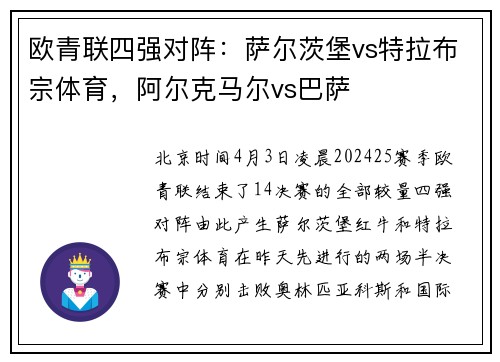 欧青联四强对阵：萨尔茨堡vs特拉布宗体育，阿尔克马尔vs巴萨