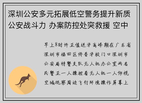深圳公安多元拓展低空警务提升新质公安战斗力 办案防控处突救援 空中警察迅速到达
