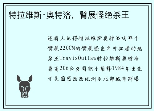 特拉维斯·奥特洛，臂展怪绝杀王