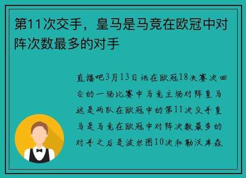 第11次交手，皇马是马竞在欧冠中对阵次数最多的对手