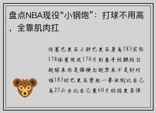 盘点NBA现役“小钢炮”：打球不用高，全靠肌肉扛