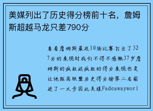 美媒列出了历史得分榜前十名，詹姆斯超越马龙只差790分