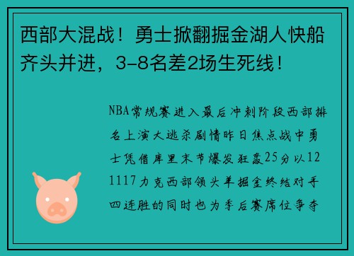 西部大混战！勇士掀翻掘金湖人快船齐头并进，3-8名差2场生死线！