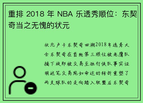 重排 2018 年 NBA 乐透秀顺位：东契奇当之无愧的状元