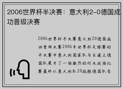 2006世界杯半决赛：意大利2-0德国成功晋级决赛