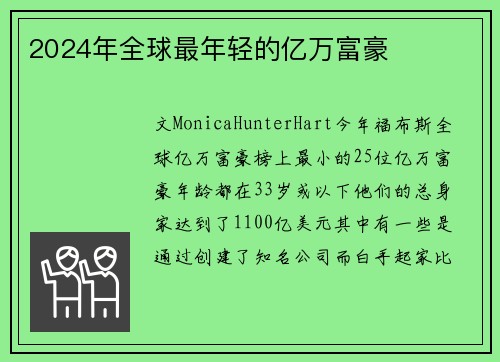 2024年全球最年轻的亿万富豪