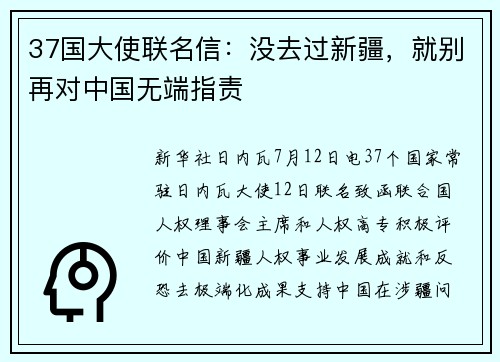 37国大使联名信：没去过新疆，就别再对中国无端指责