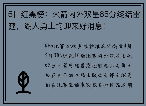 5日红黑榜：火箭内外双星65分终结雷霆，湖人勇士均迎来好消息！