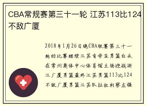 CBA常规赛第三十一轮 江苏113比124不敌广厦