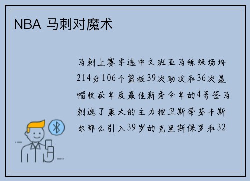 NBA 马刺对魔术