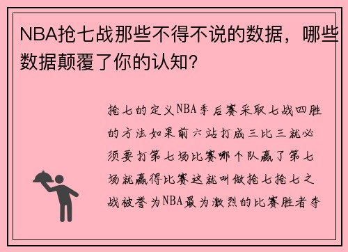 NBA抢七战那些不得不说的数据，哪些数据颠覆了你的认知？