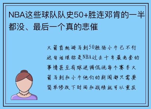 NBA这些球队队史50+胜连邓肯的一半都没、最后一个真的悲催