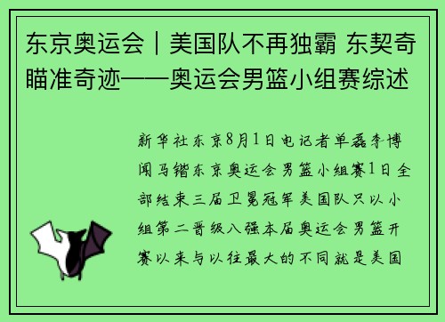 东京奥运会｜美国队不再独霸 东契奇瞄准奇迹——奥运会男篮小组赛综述