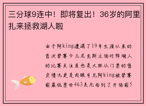 三分球9连中！即将复出！36岁的阿里扎来拯救湖人啦