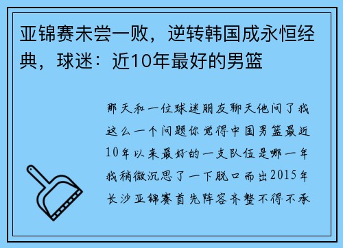 亚锦赛未尝一败，逆转韩国成永恒经典，球迷：近10年最好的男篮