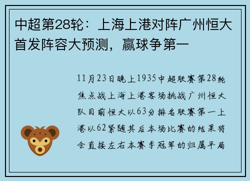 中超第28轮：上海上港对阵广州恒大首发阵容大预测，赢球争第一