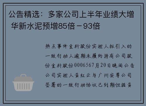 公告精选：多家公司上半年业绩大增 华新水泥预增85倍－93倍