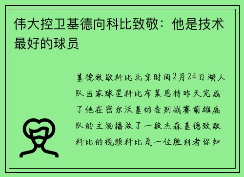 伟大控卫基德向科比致敬：他是技术最好的球员