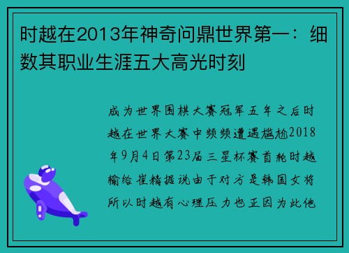 时越在2013年神奇问鼎世界第一：细数其职业生涯五大高光时刻