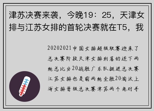 津苏决赛来袭，今晚19：25，天津女排与江苏女排的首轮决赛就在T5，我们不见不散