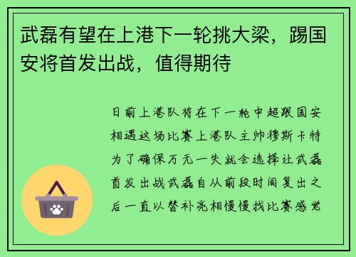 武磊有望在上港下一轮挑大梁，踢国安将首发出战，值得期待