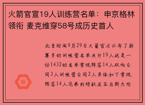 火箭官宣19人训练营名单：申京格林领衔 麦克维穿58号成历史首人