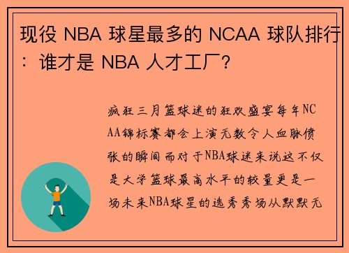 现役 NBA 球星最多的 NCAA 球队排行：谁才是 NBA 人才工厂？