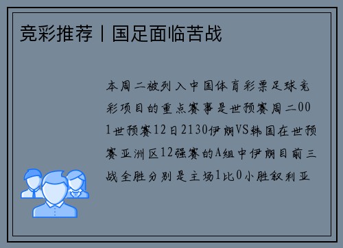 竞彩推荐丨国足面临苦战