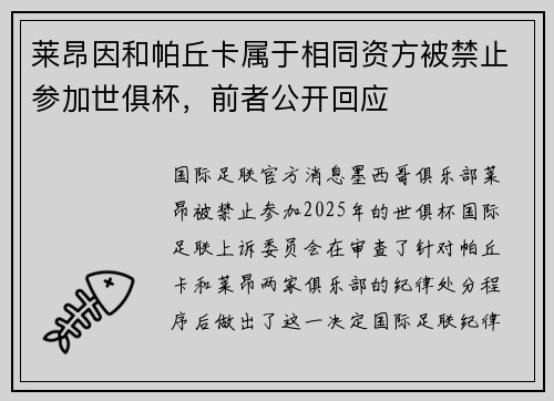 莱昂因和帕丘卡属于相同资方被禁止参加世俱杯，前者公开回应