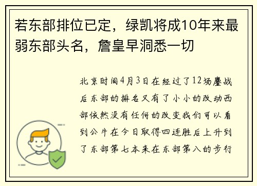 若东部排位已定，绿凯将成10年来最弱东部头名，詹皇早洞悉一切