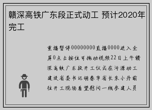赣深高铁广东段正式动工 预计2020年完工