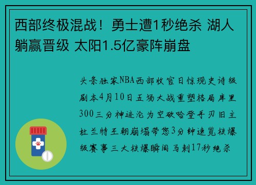 西部终极混战！勇士遭1秒绝杀 湖人躺赢晋级 太阳1.5亿豪阵崩盘