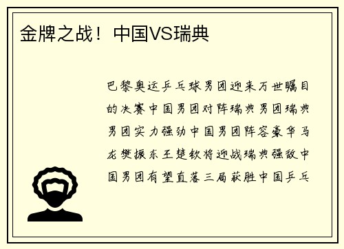 金牌之战！中国VS瑞典