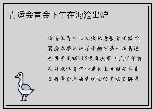 青运会首金下午在海沧出炉